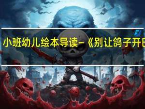 小班幼儿绘本导读—《别让鸽子开巴士》