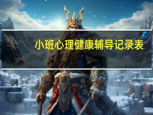 小班心理健康辅导记录表（小班心理教案）