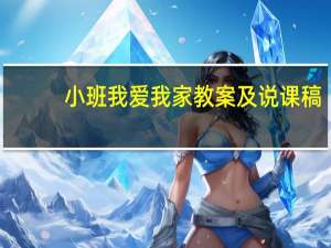 小班我爱我家教案及说课稿（小班我爱我家教案）
