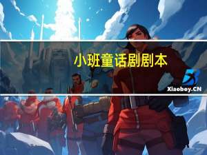 小班童话剧剧本