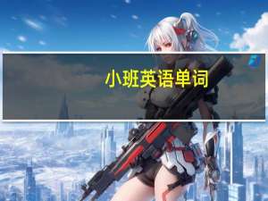 小班英语单词