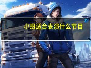小班适合表演什么节目