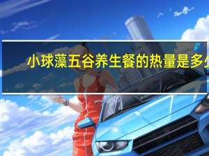 小球藻 五谷养生餐的热量是多少