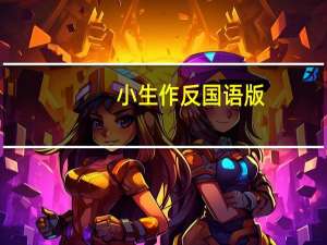 小生作反国语版（小生作反）