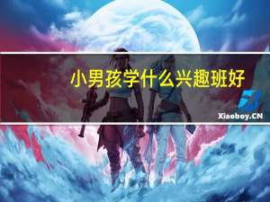 小男孩学什么兴趣班好