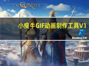 小瘦牛GIF动画制作工具 V1.0.2 官方最新版（小瘦牛GIF动画制作工具 V1.0.2 官方最新版功能简介）