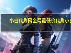 小白代刷网全网最低价 代刷小白(小白刷题app)