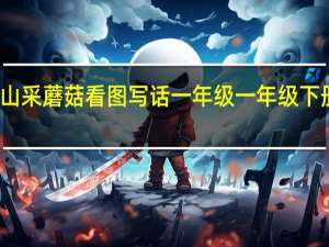 小白兔上山采蘑菇看图写话一年级 一年级下册全部看图写话