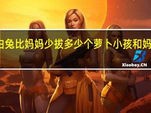 小白兔比妈妈少拔多少个萝卜 小孩和妈妈拔萝卜(黄)