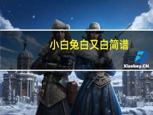 小白兔白又白简谱（小白兔白又白）