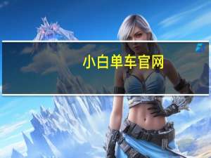 小白单车官网（小白单车）