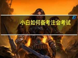 小白如何备考注会考试