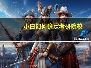 小白如何确定考研院校