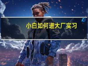 小白如何进大厂实习