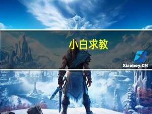 小白求教：家里安装央空调都需要注意些什么呢