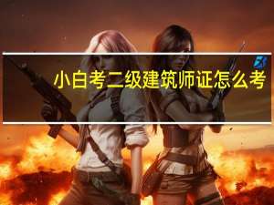 小白考二级建筑师证怎么考