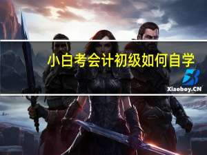小白考会计初级如何自学