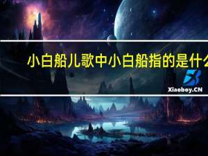 小白船儿歌中小白船指的是什么