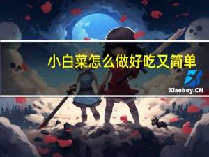 小白菜怎么做好吃又简单（小白菜怎么做好吃）