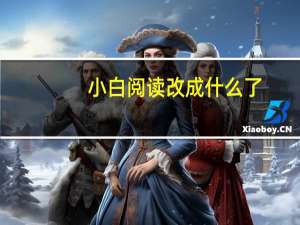 小白阅读改成什么了
