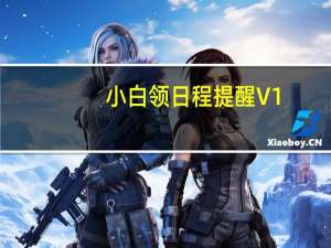 小白领日程提醒 V1.0 绿色版（小白领日程提醒 V1.0 绿色版功能简介）