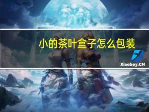 小的茶叶盒子怎么包装