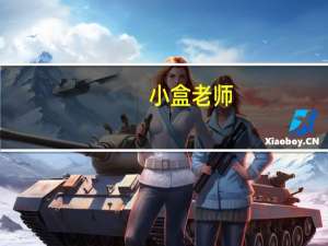 小盒老师（老师不要这样好难受）