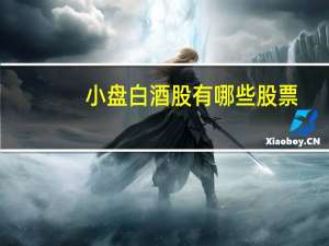 小盘白酒股有哪些股票