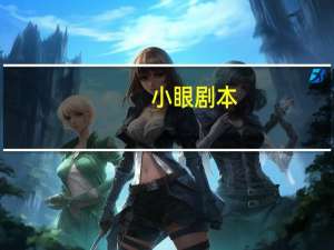小眼剧本