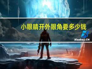 小眼睛开外眼角要多少钱，眼睛短可以开外眼角吗
