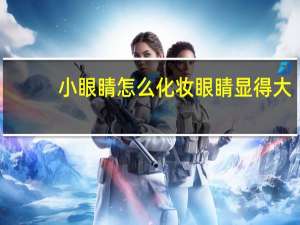 小眼睛怎么化妆眼睛显得大