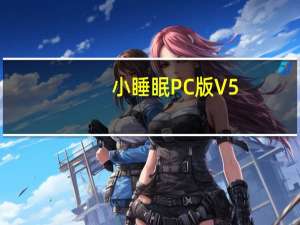 小睡眠PC版 V5.9.8 最新免费版（小睡眠PC版 V5.9.8 最新免费版功能简介）