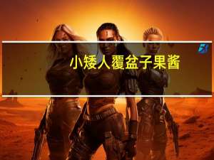 小矮人 覆盆子果酱(无糖)卡路里是多少