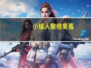 小矮人 酸橙果酱(无糖)卡路里是多少