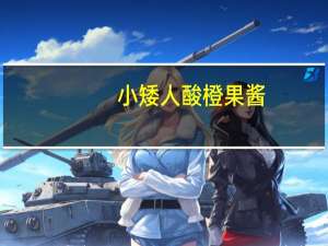 小矮人 酸橙果酱(无糖)的热量是多少