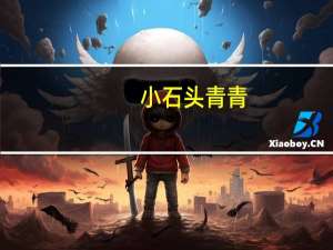 小石头青青