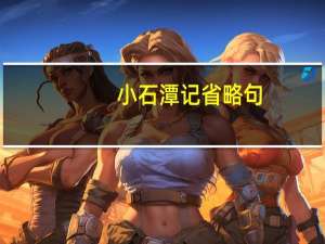 小石潭记省略句