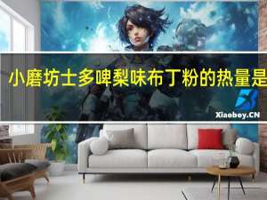 小磨坊 士多啤梨味布丁粉的热量是多少