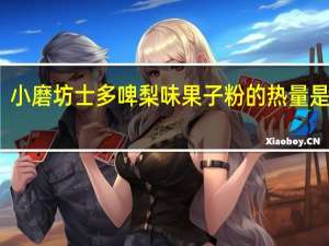 小磨坊 士多啤梨味果子粉的热量是多少