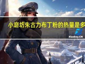 小磨坊 朱古力布丁粉的热量是多少