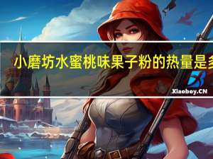 小磨坊 水蜜桃味果子粉的热量是多少