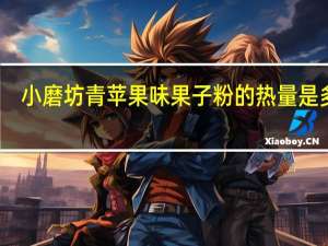 小磨坊 青苹果味果子粉的热量是多少