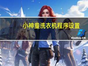 小神童洗衣机程序设置