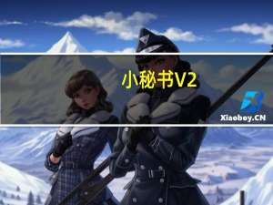 小秘书 V2.7.7 官方版（小秘书 V2.7.7 官方版功能简介）