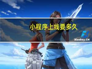 小程序上线要多久