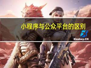小程序与公众平台的区别