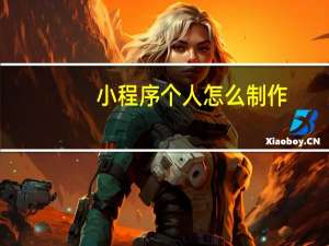 小程序个人怎么制作