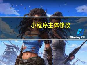 小程序主体修改