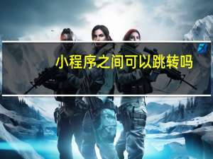 小程序之间可以跳转吗