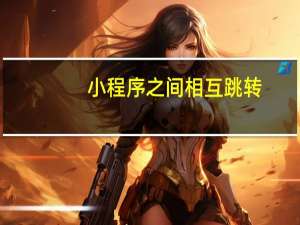小程序之间相互跳转